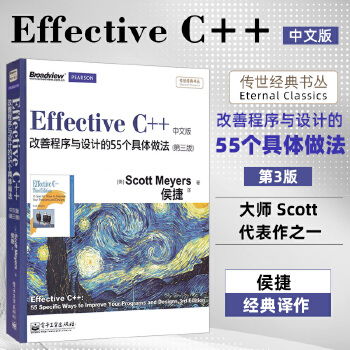 《Effective C++ 改善程序与设计的55个具体做法（第三版）中文版》——C++开发者的必备经典